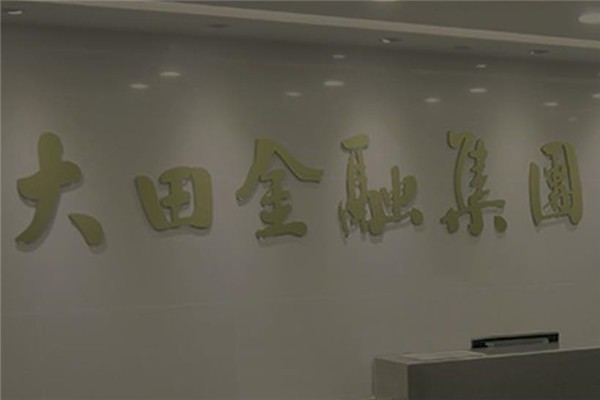 大田环球金业
